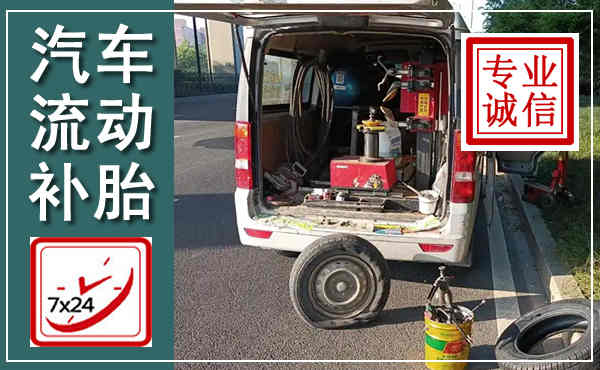 巴林左旗汽车流动补胎,附近补胎电话