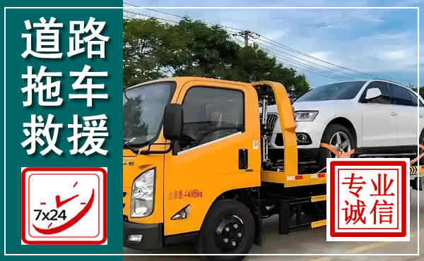 巴林左旗拖车救援,汽车救援拖车电话