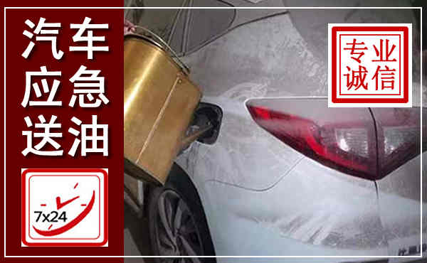 巴林左旗汽车送油救援,附近上门送油电话