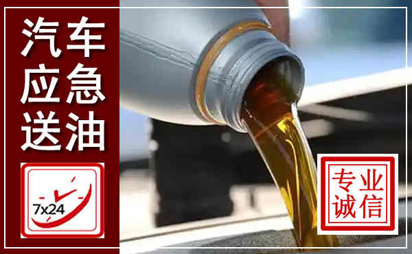 巴林左旗汽车送燃油救援,附近上门送燃油电话