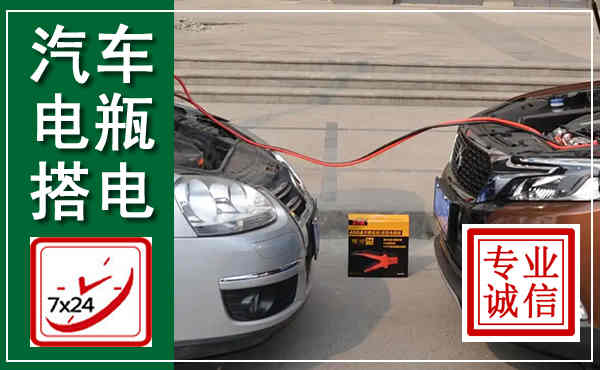 巴林左旗汽车搭电,附近电瓶搭电救援电话