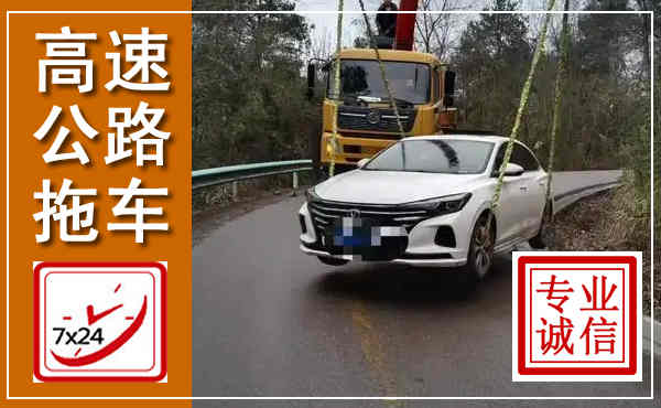 巴林左旗高速公路拖车,附近高速公路拖车救援电话