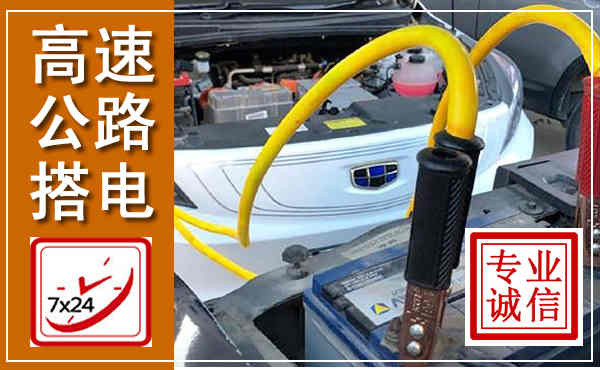 巴林左旗高速公路汽车搭电,中途电瓶维修电话