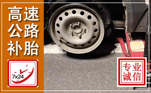 巴林左旗高速公路流动补胎,汽车换轮胎电话