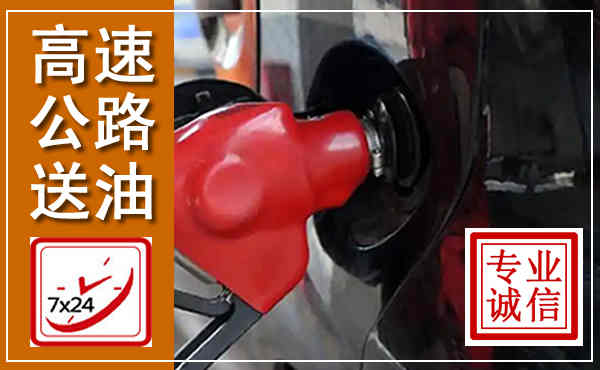 巴林左旗高速公路汽车送油,汽车救援送油电话