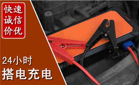 巴林左旗汽车搭电场景与案例